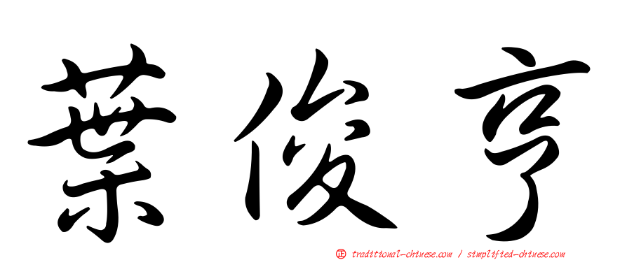 葉俊亨
