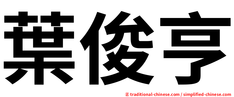 葉俊亨