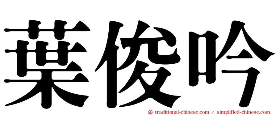 葉俊吟