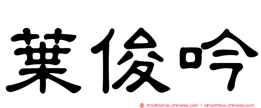葉俊吟