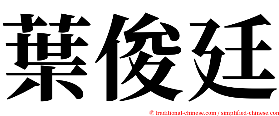 葉俊廷 serif font