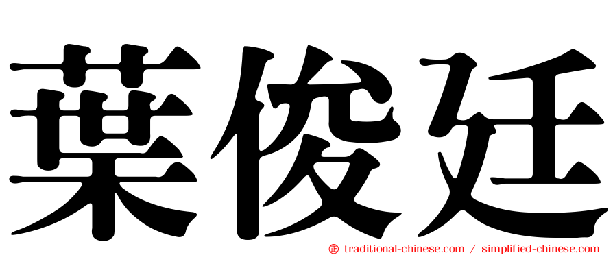 葉俊廷