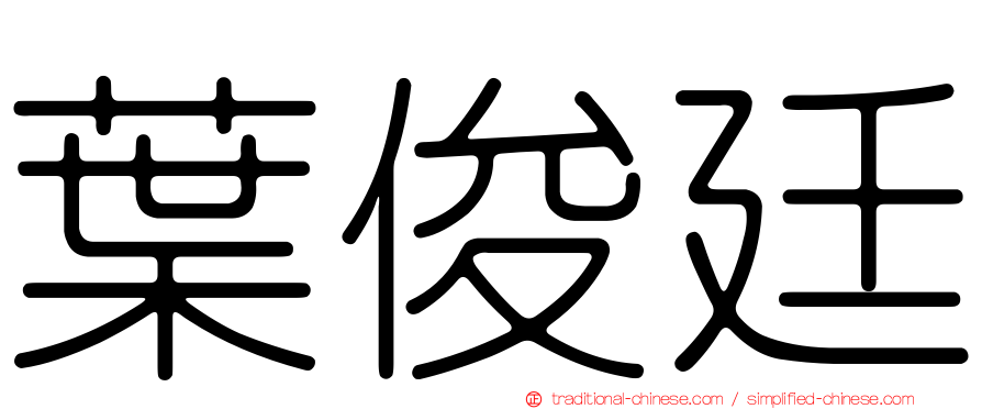 葉俊廷