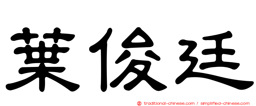 葉俊廷