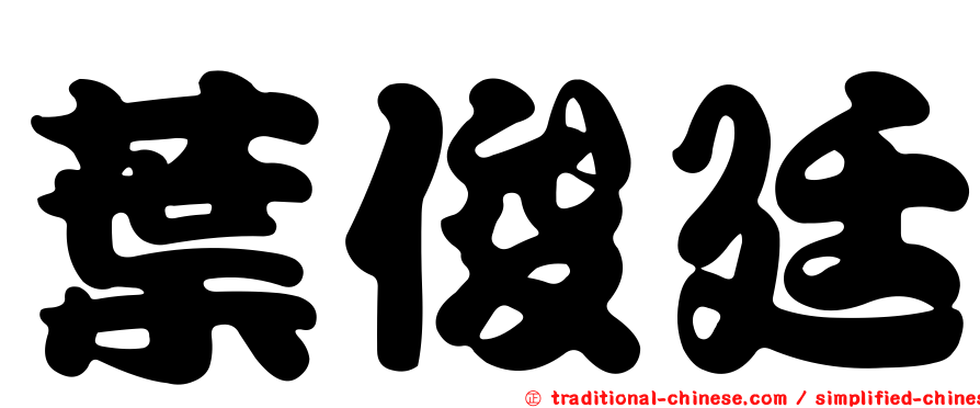葉俊廷