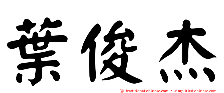 葉俊杰