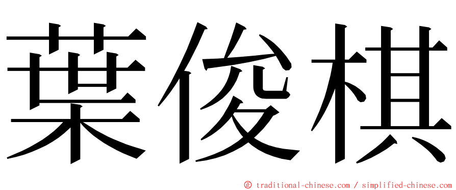 葉俊棋 ming font