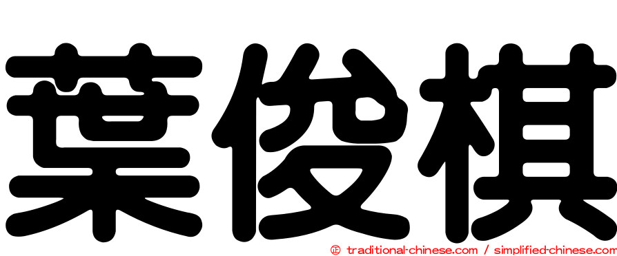 葉俊棋