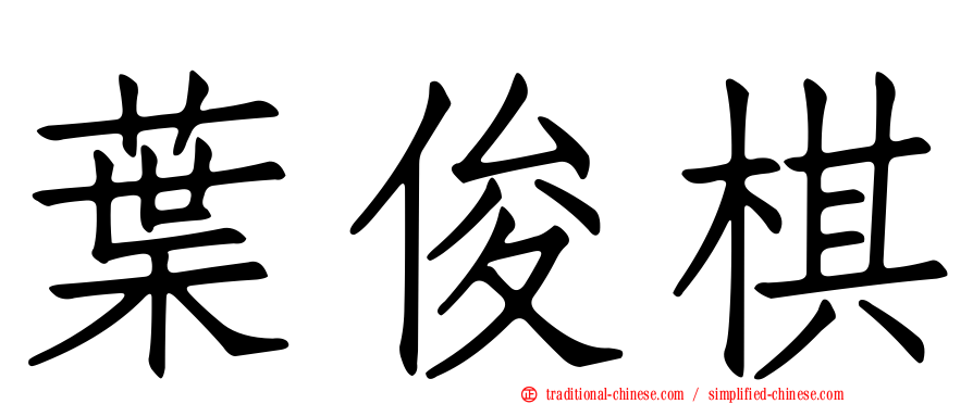 葉俊棋