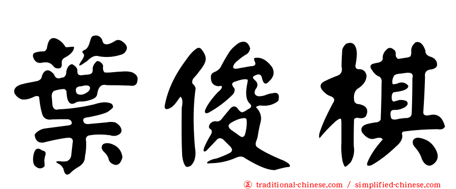 葉俊棋