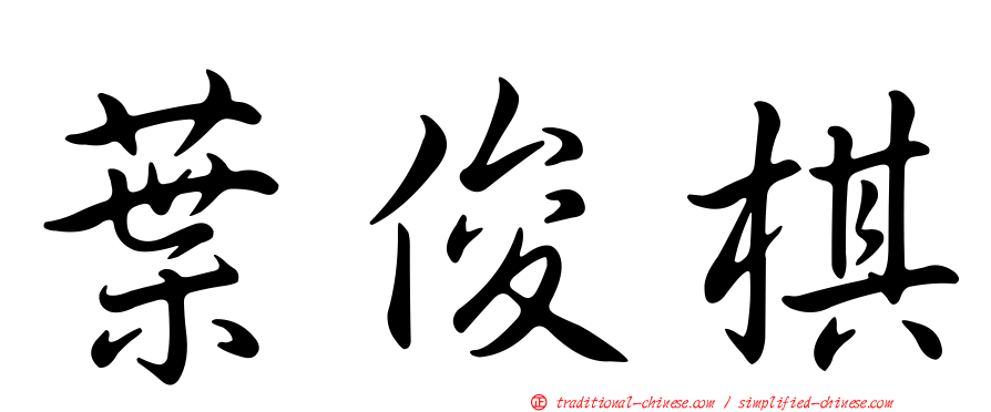 葉俊棋