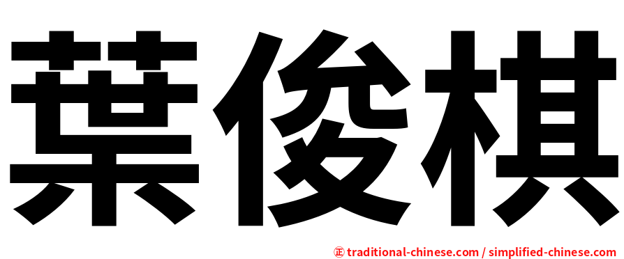 葉俊棋