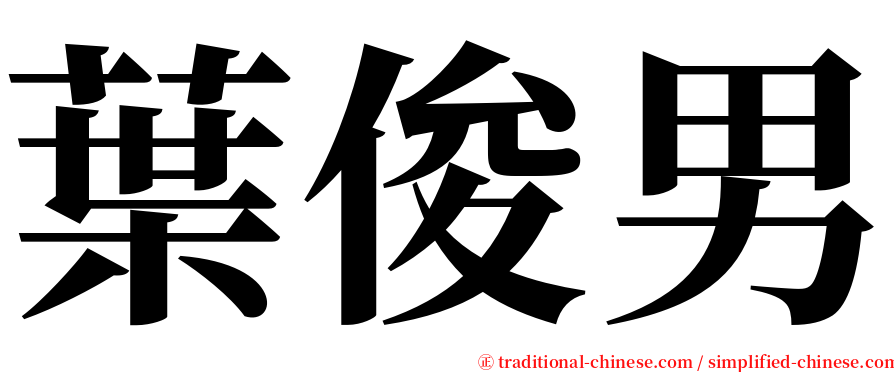 葉俊男 serif font