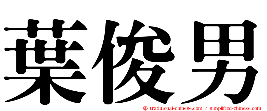 葉俊男