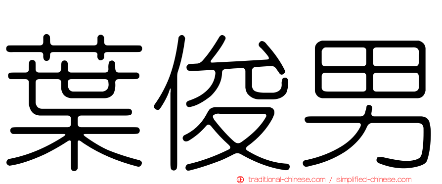 葉俊男