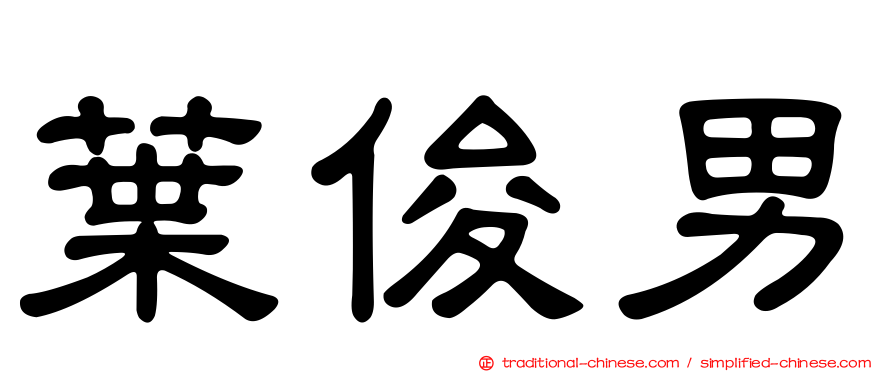 葉俊男
