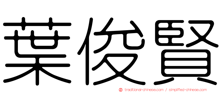 葉俊賢