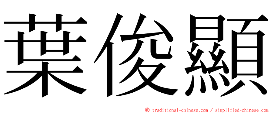 葉俊顯 ming font