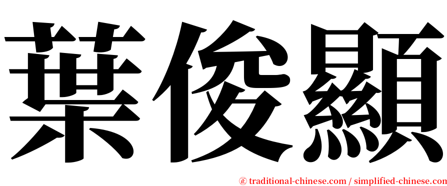 葉俊顯 serif font