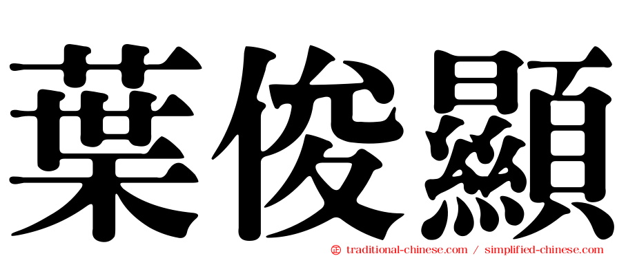 葉俊顯
