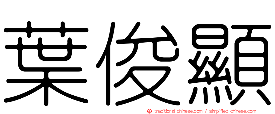 葉俊顯