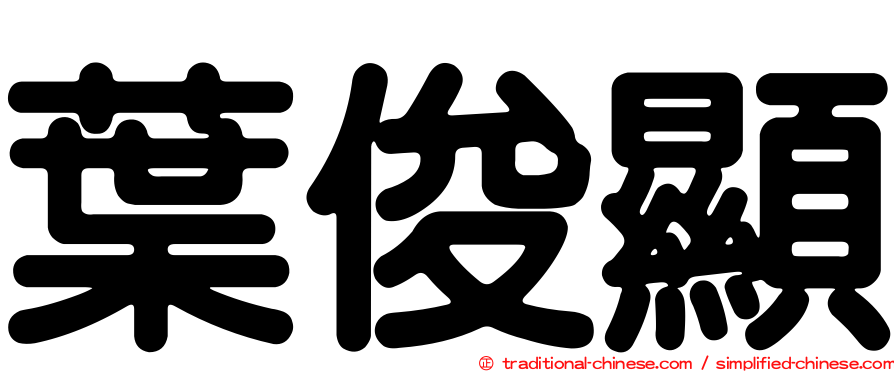 葉俊顯