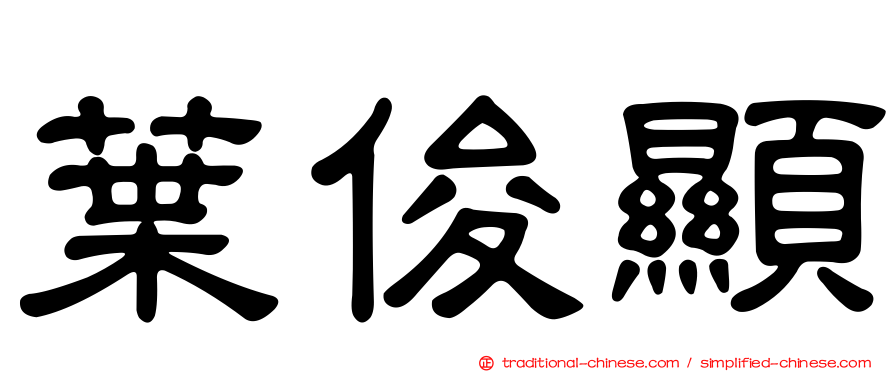 葉俊顯