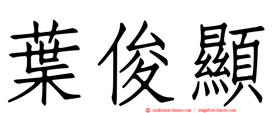 葉俊顯