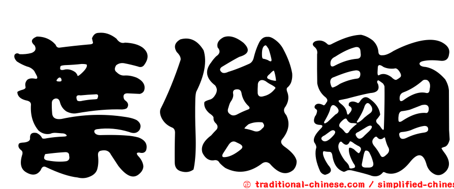 葉俊顯