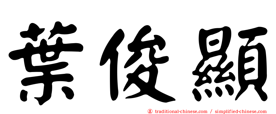 葉俊顯