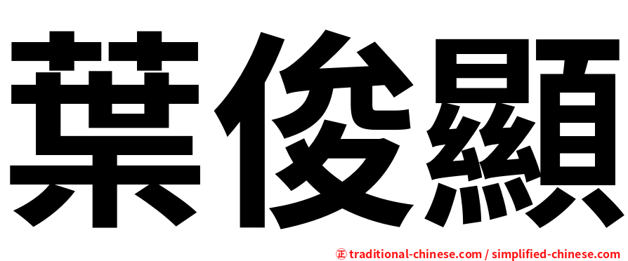 葉俊顯
