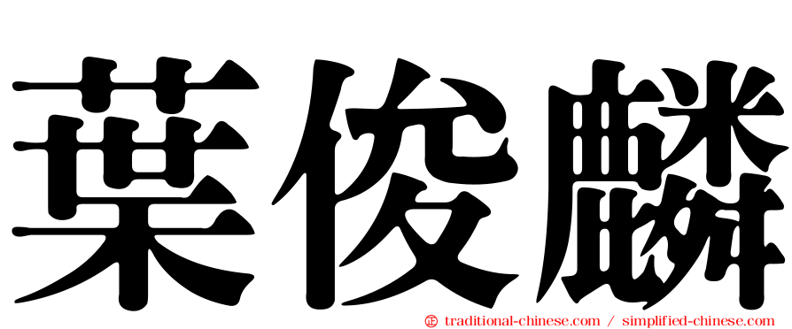 葉俊麟