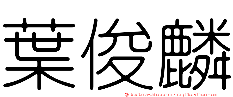 葉俊麟