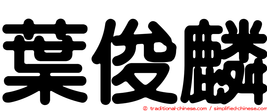 葉俊麟