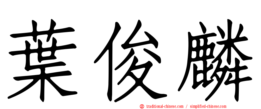 葉俊麟