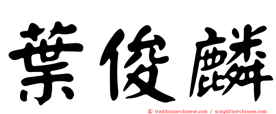 葉俊麟