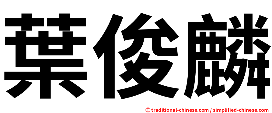 葉俊麟