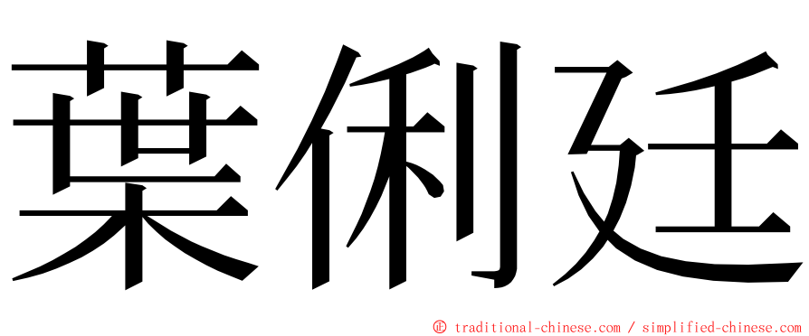 葉俐廷 ming font