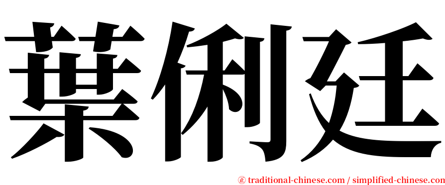 葉俐廷 serif font