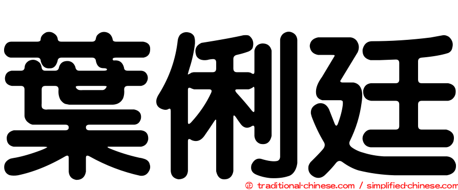 葉俐廷