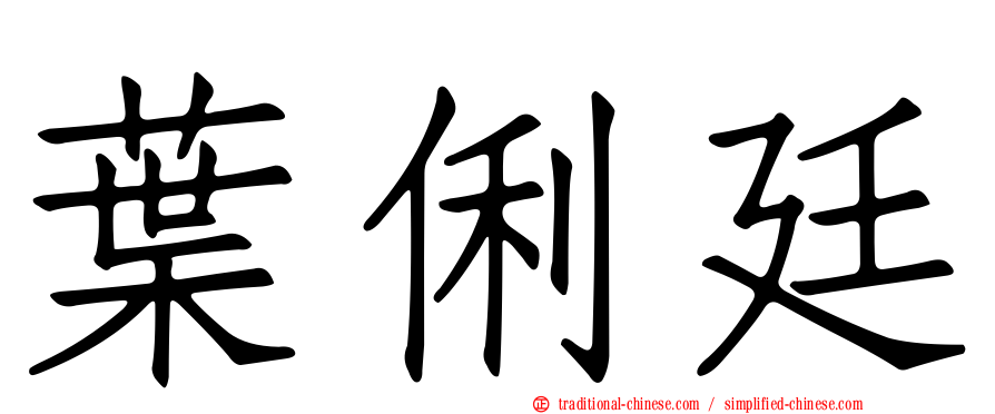 葉俐廷