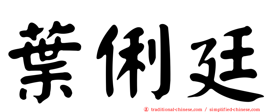 葉俐廷