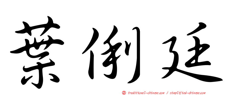 葉俐廷