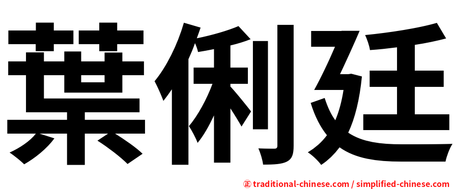 葉俐廷