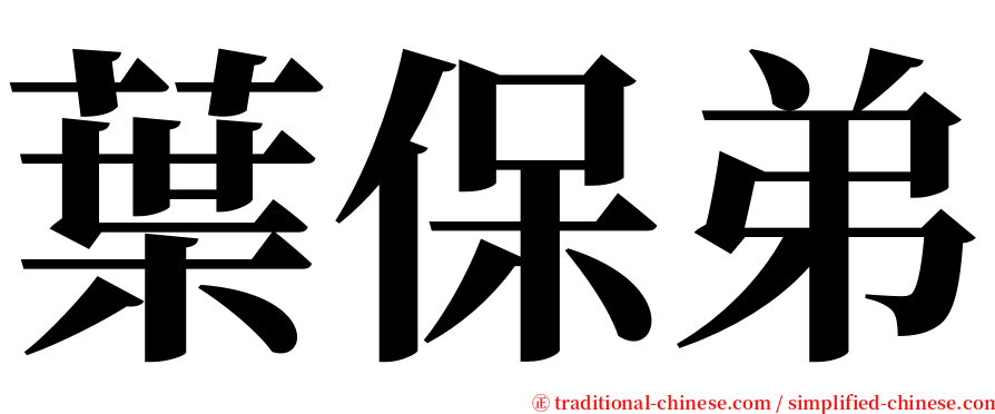 葉保弟 serif font