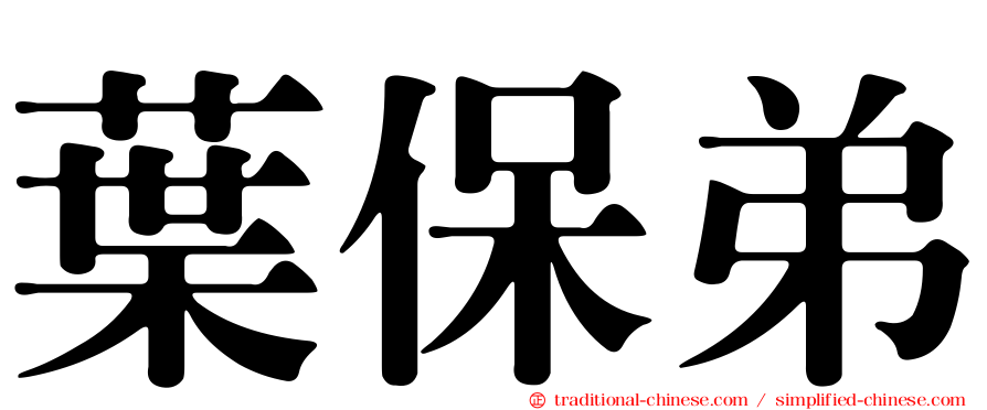 葉保弟