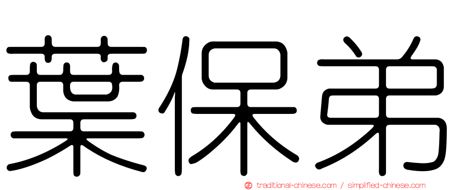 葉保弟