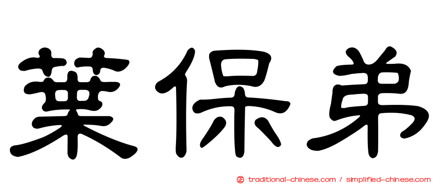 葉保弟