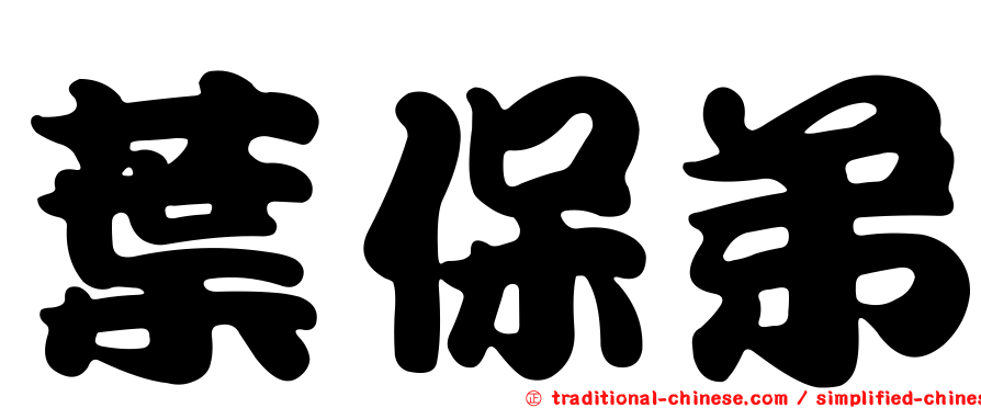 葉保弟