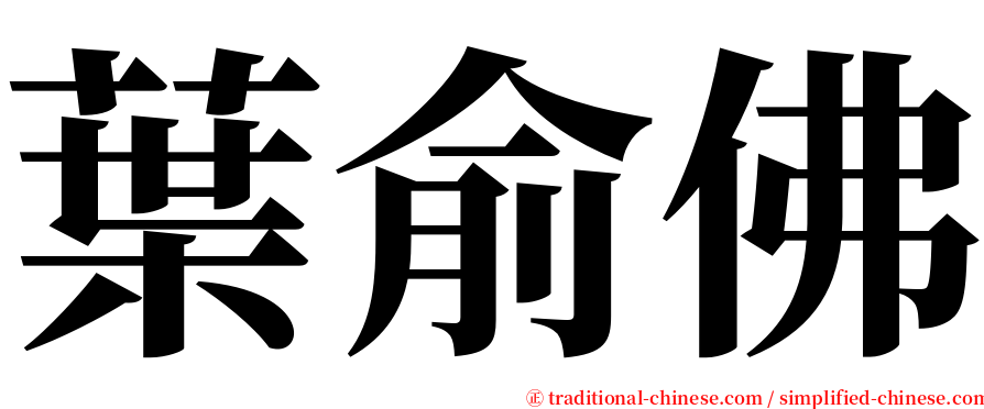 葉俞佛 serif font